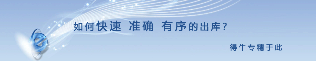 得牛wins是一套完整的仓库管理系统
