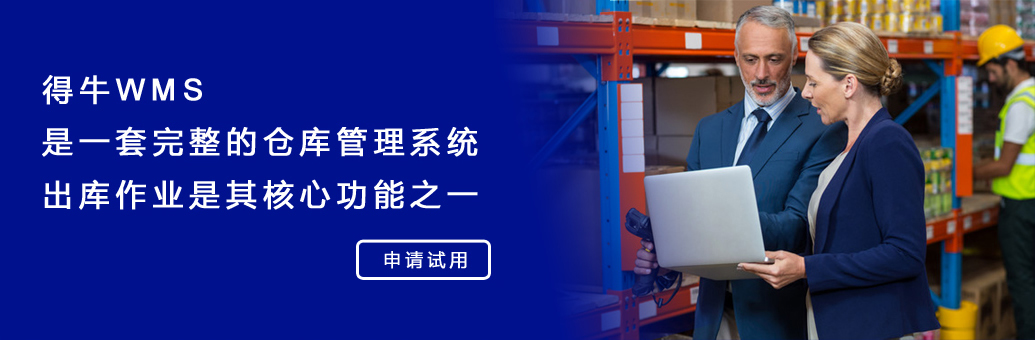 得牛WMS是一套完整的仓库管理系统
