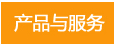 产品方案