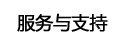 服务与支持