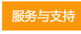 服务与支持