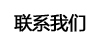 联系我们