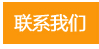 联系我们