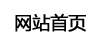 网站首页